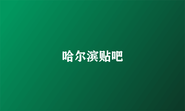哈尔滨贴吧