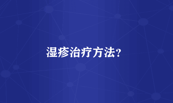 湿疹治疗方法？
