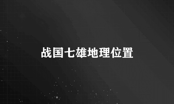 战国七雄地理位置