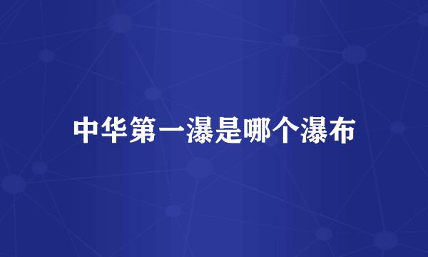 中华第一瀑是哪个瀑布