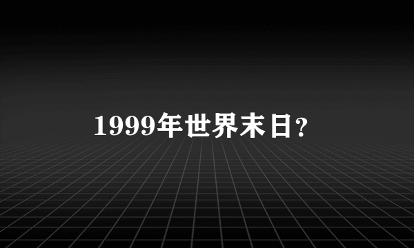 1999年世界末日？