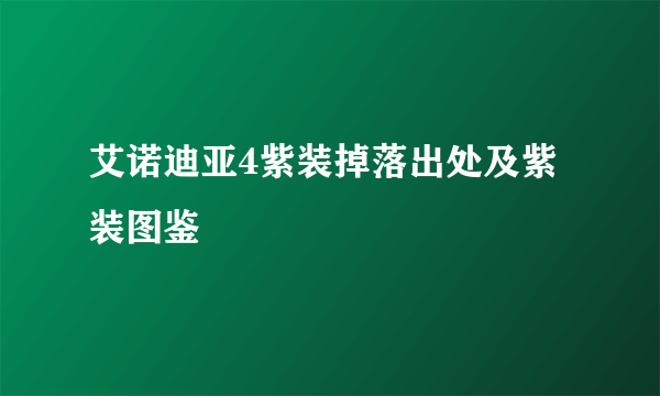 艾诺迪亚4紫装掉落出处及紫装图鉴