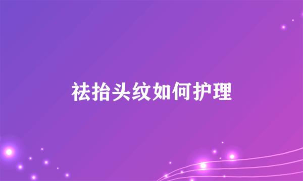祛抬头纹如何护理