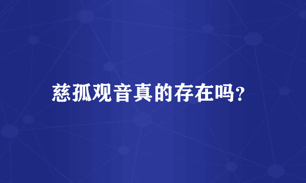 慈孤观音真的存在吗？