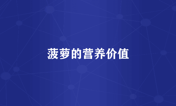 菠萝的营养价值
