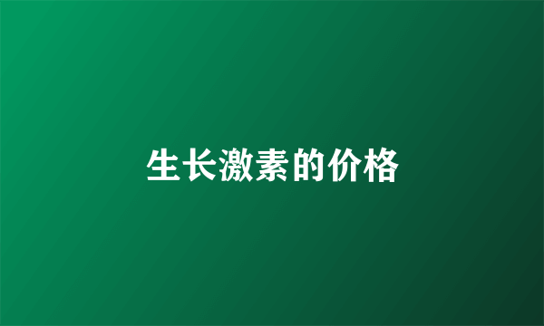 生长激素的价格