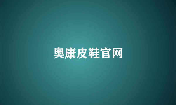 奥康皮鞋官网