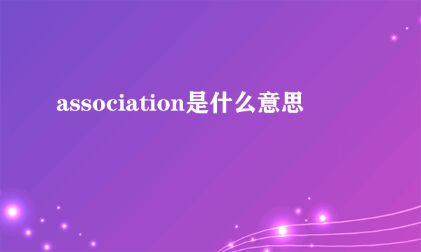 association是什么意思