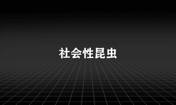 社会性昆虫