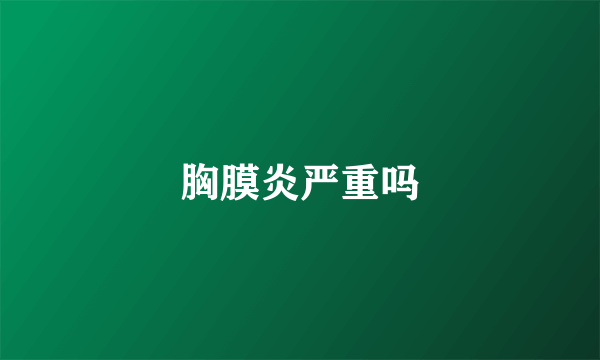 胸膜炎严重吗
