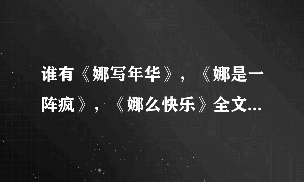谁有《娜写年华》，《娜是一阵疯》，《娜么快乐》全文的txt电子书下载啊？
