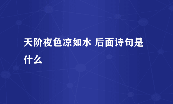 天阶夜色凉如水 后面诗句是什么