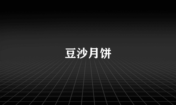 豆沙月饼