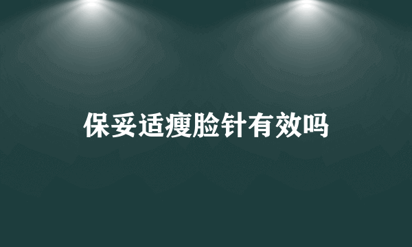 保妥适瘦脸针有效吗