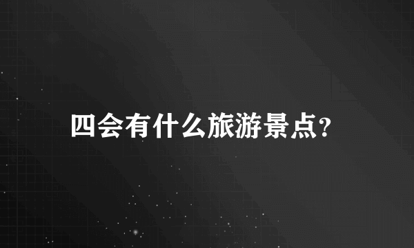 四会有什么旅游景点？