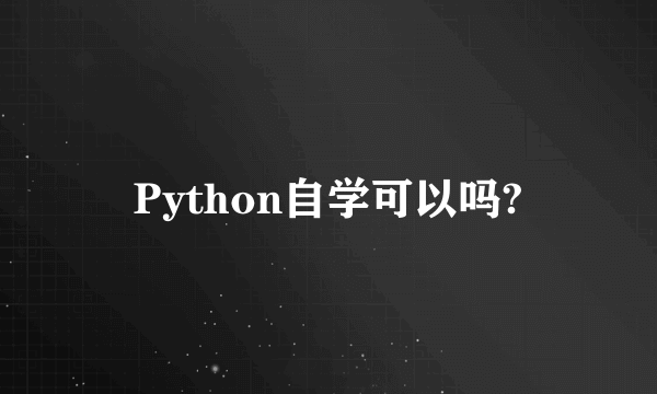 Python自学可以吗?