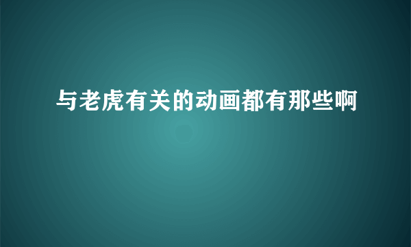与老虎有关的动画都有那些啊