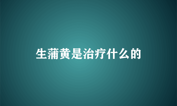 生蒲黄是治疗什么的
