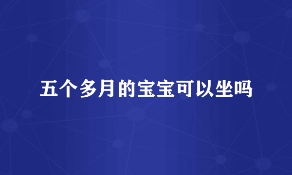 五个多月的宝宝可以坐吗