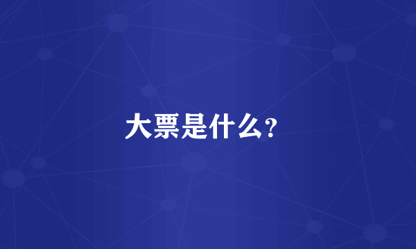 大票是什么？