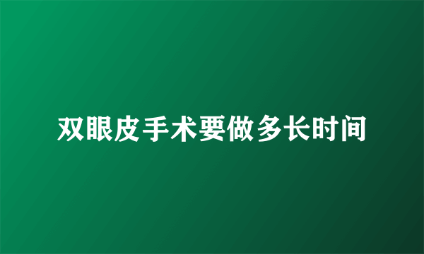 双眼皮手术要做多长时间