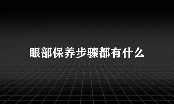 眼部保养步骤都有什么
