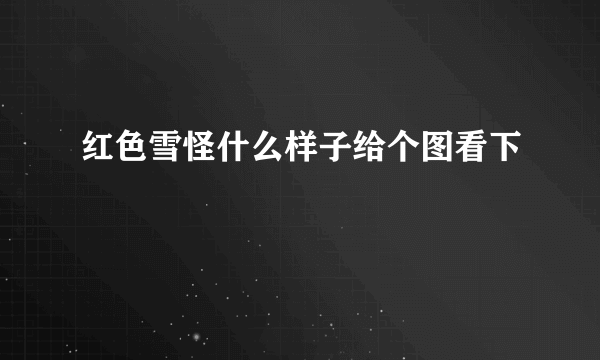 红色雪怪什么样子给个图看下