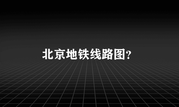 北京地铁线路图？