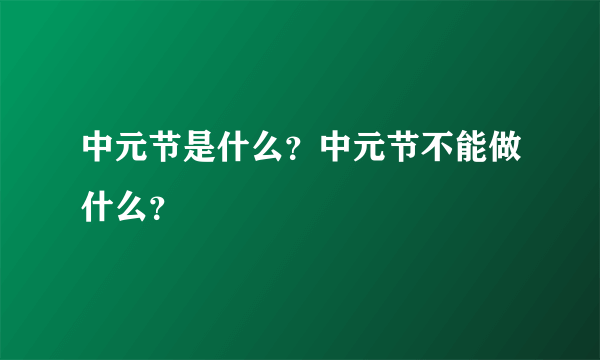 中元节是什么？中元节不能做什么？