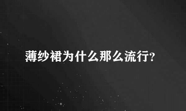 薄纱裙为什么那么流行？