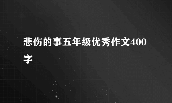 悲伤的事五年级优秀作文400字