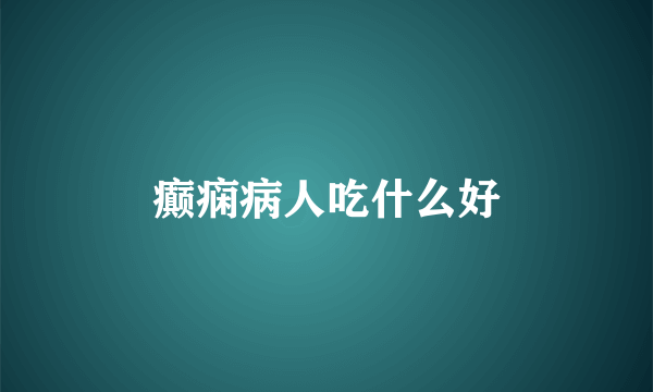癫痫病人吃什么好
