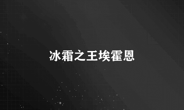 冰霜之王埃霍恩