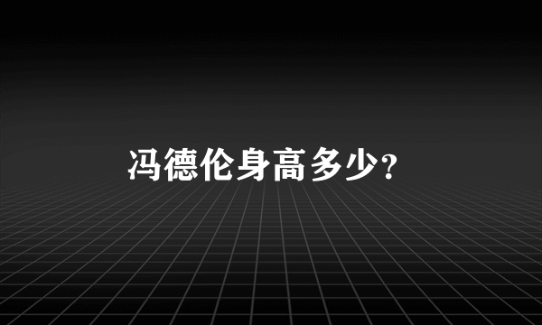 冯德伦身高多少？