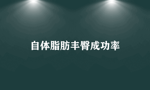 自体脂肪丰臀成功率