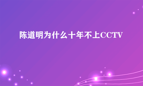 陈道明为什么十年不上CCTV