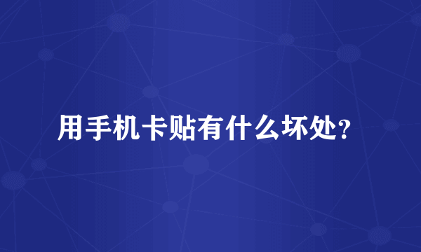 用手机卡贴有什么坏处？