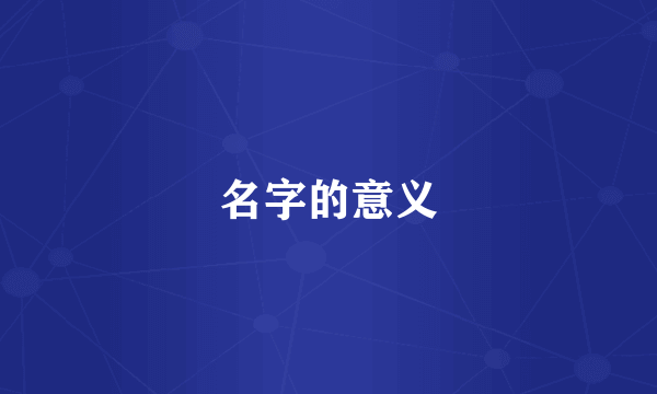 名字的意义