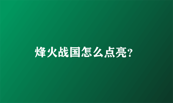 烽火战国怎么点亮？