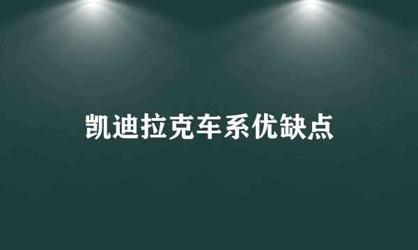 凯迪拉克车系优缺点
