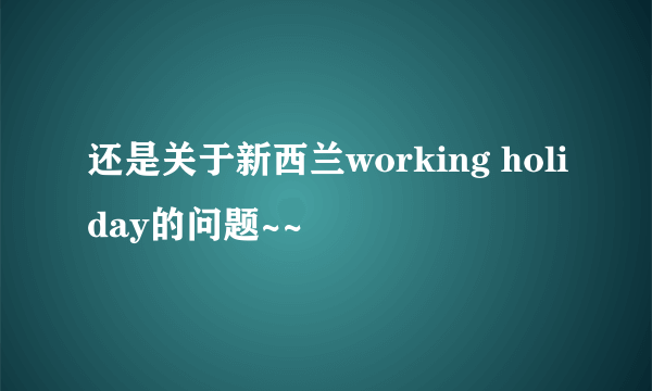 还是关于新西兰working holiday的问题~~