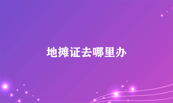 地摊证去哪里办