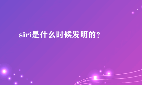 siri是什么时候发明的？