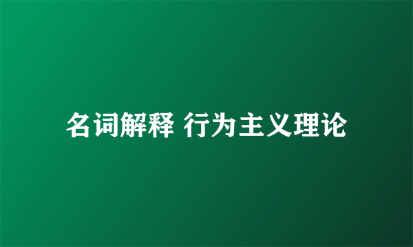 名词解释 行为主义理论