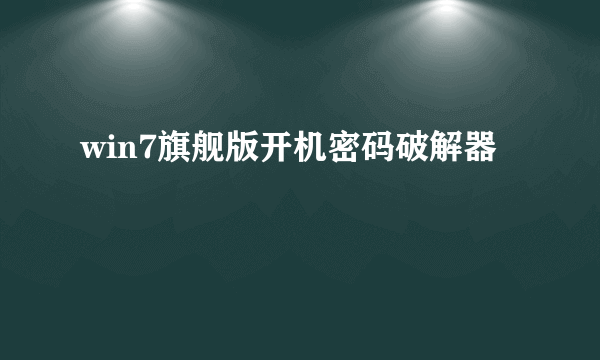 win7旗舰版开机密码破解器