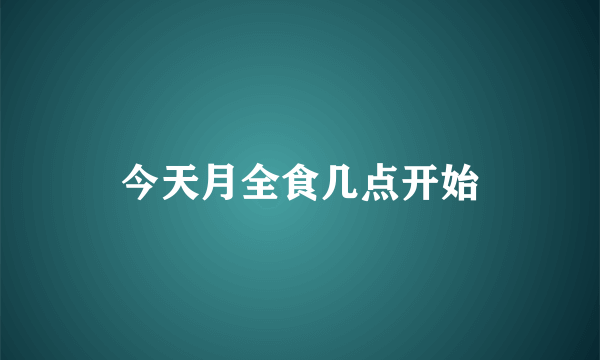 今天月全食几点开始