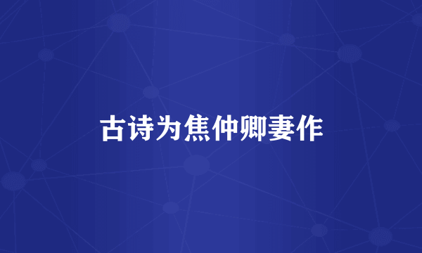 古诗为焦仲卿妻作