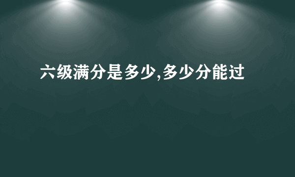 六级满分是多少,多少分能过