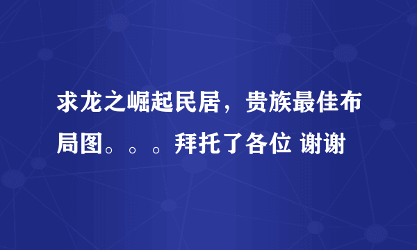 求龙之崛起民居，贵族最佳布局图。。。拜托了各位 谢谢