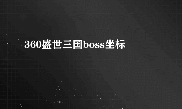 360盛世三国boss坐标